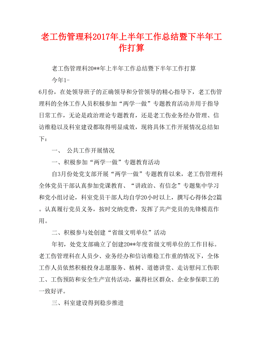 老工伤管理科2017年上半年工作总结暨下半年工作打算_第1页