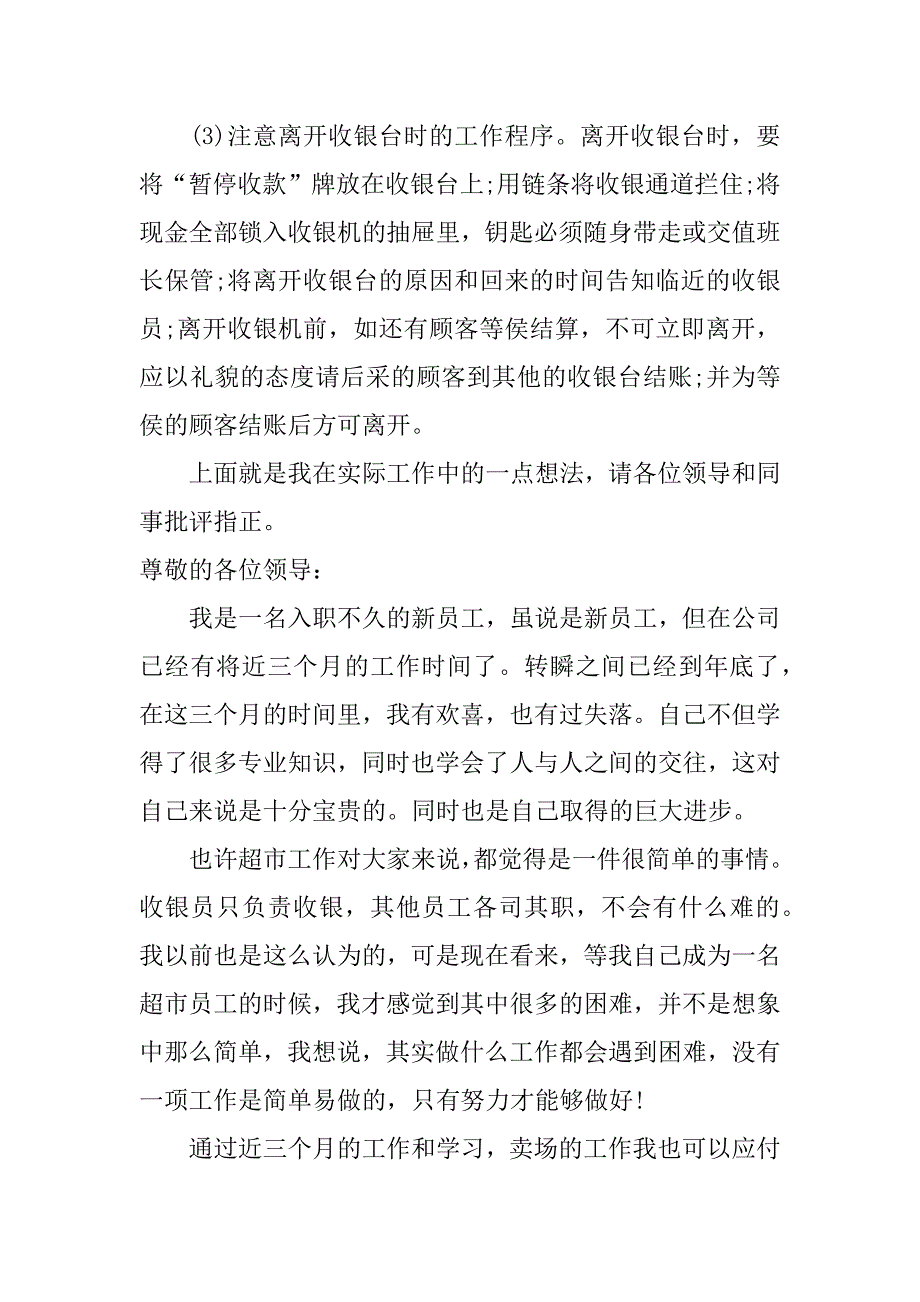 超市收银实习心得体会_第3页