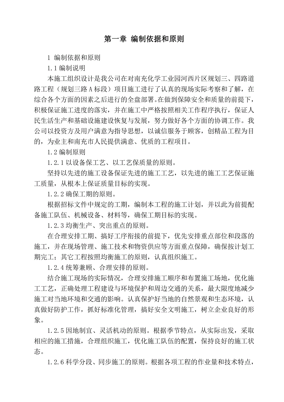 南充化学工业园河西片区规划三 四路道路工程施工组织设计_第2页