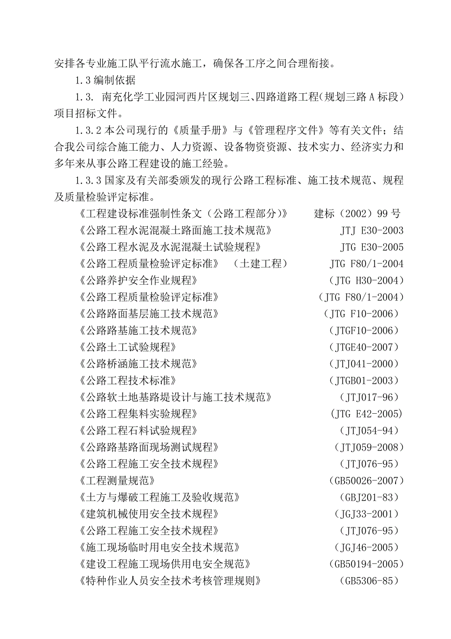 南充化学工业园河西片区规划三 四路道路工程施工组织设计_第3页