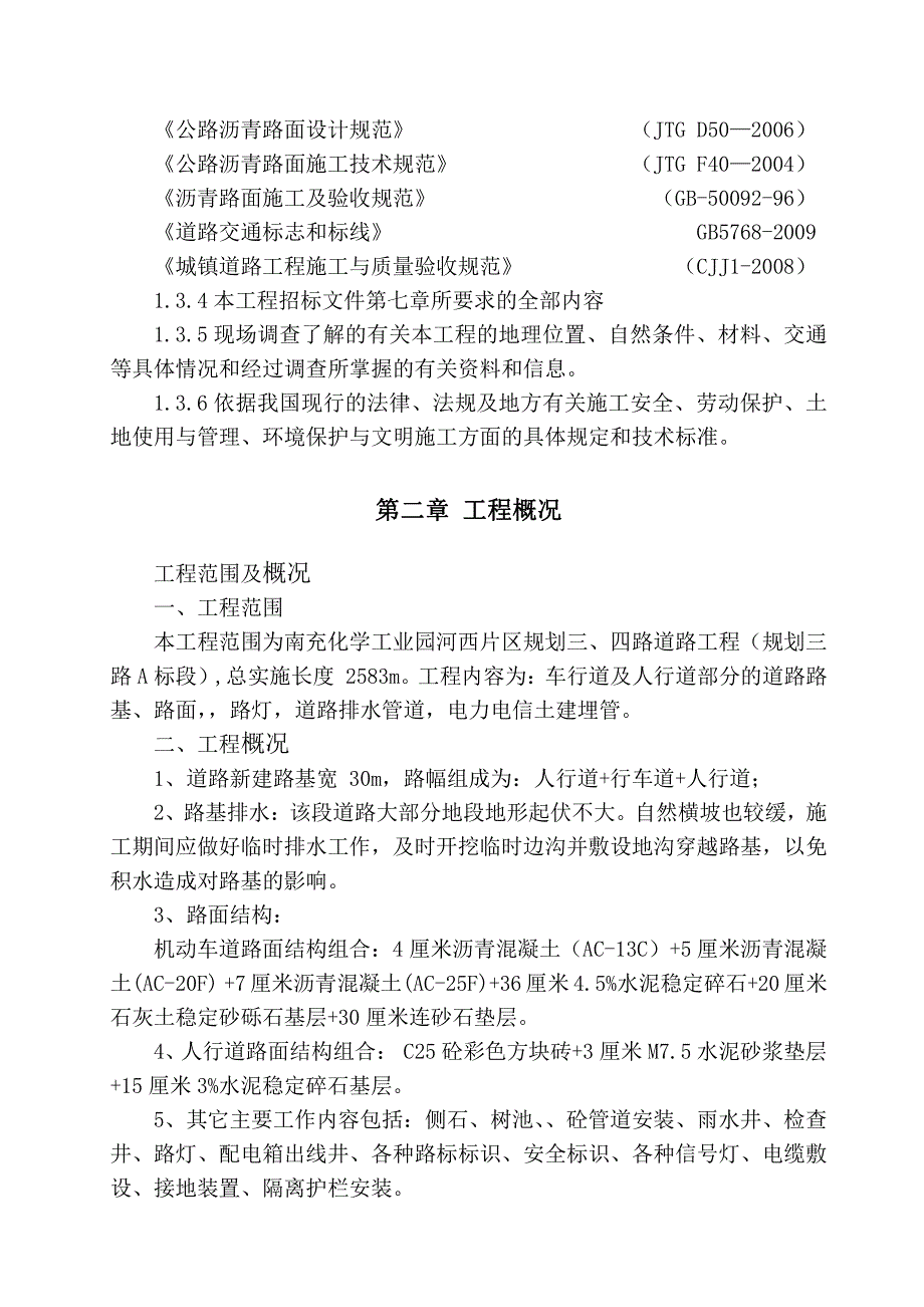 南充化学工业园河西片区规划三 四路道路工程施工组织设计_第4页