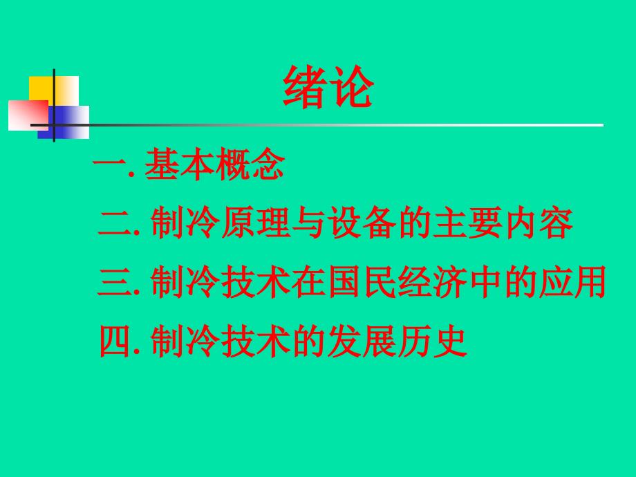 制冷原理与装置课件绪论_第1页