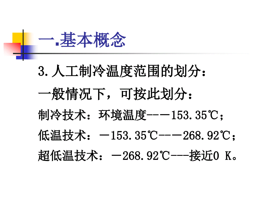 制冷原理与装置课件绪论_第3页