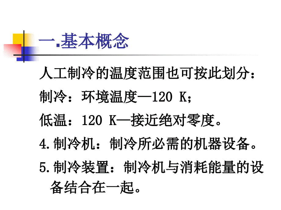 制冷原理与装置课件绪论_第4页