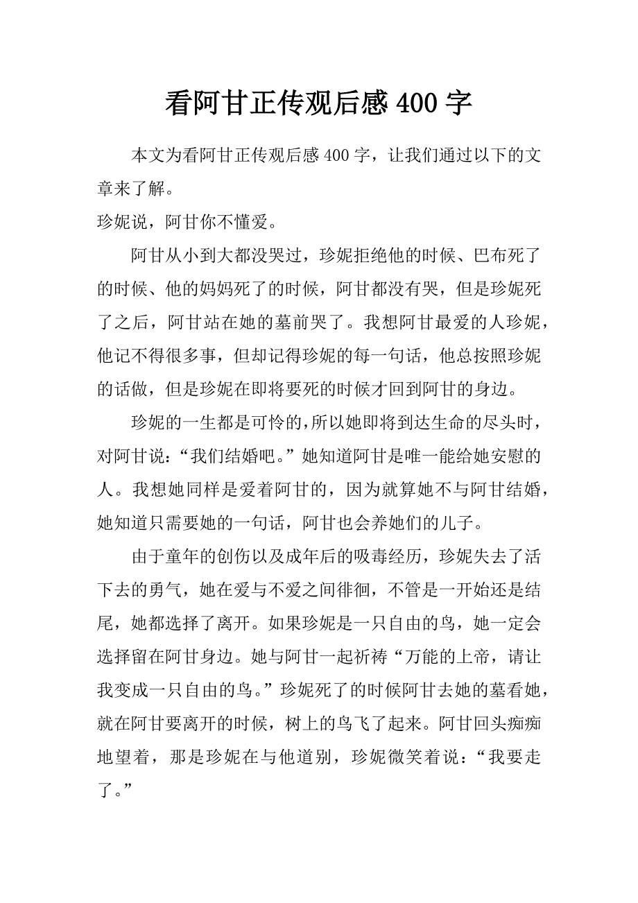 看阿甘正传观后感400字_第1页