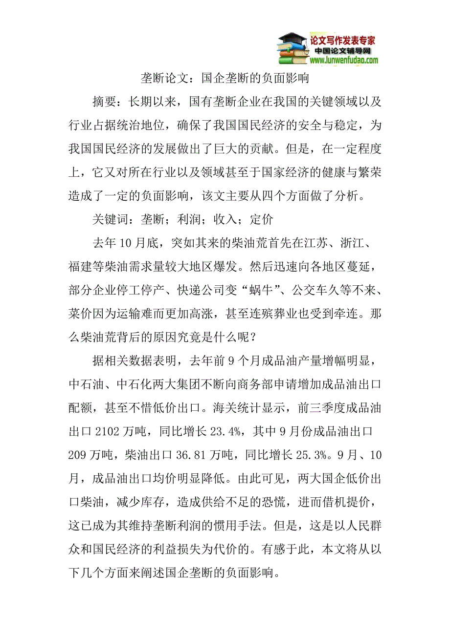 垄断论文：国企垄断的负面影响_第1页