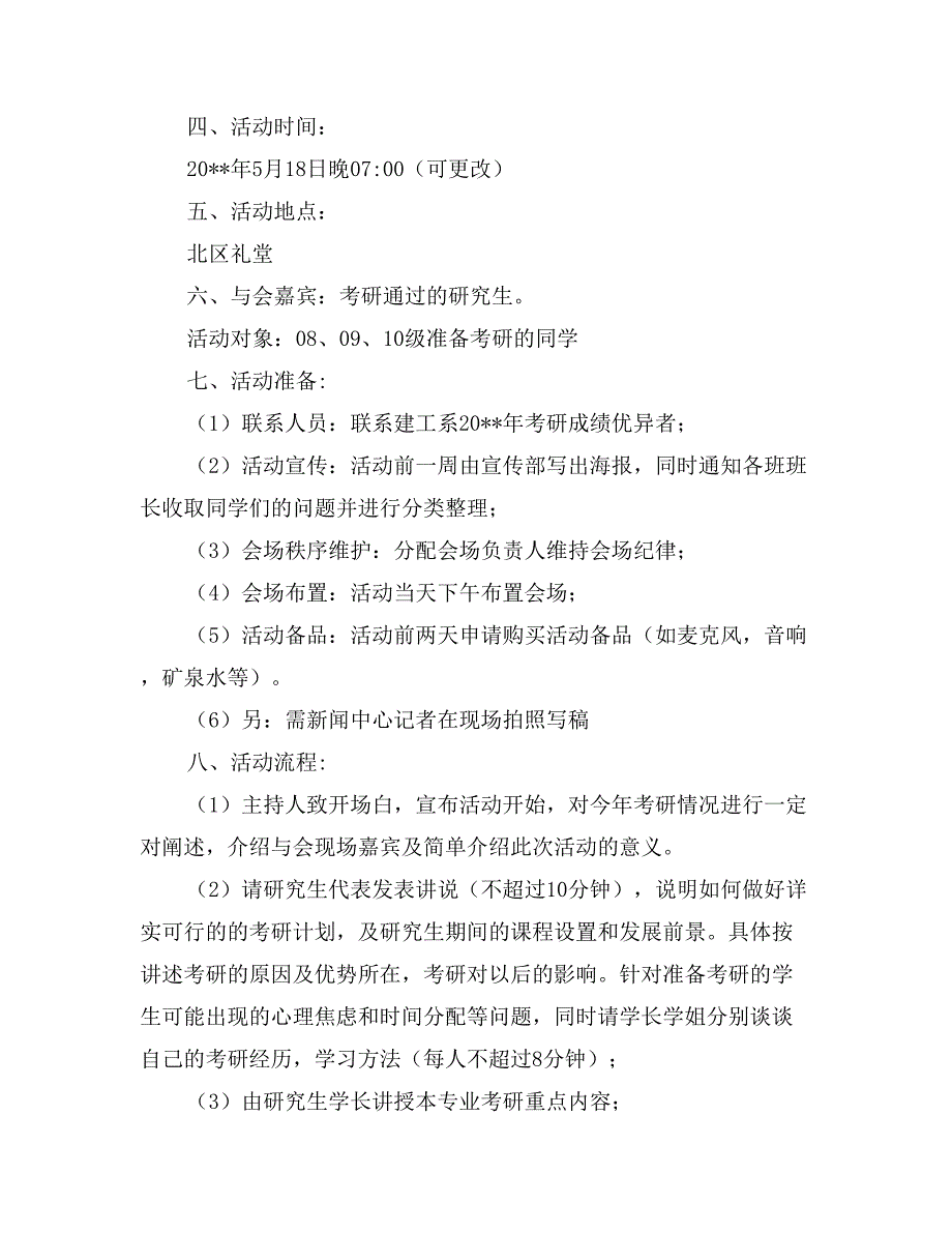 考研、毕业生自荐书研究交流会活动策划书_第2页