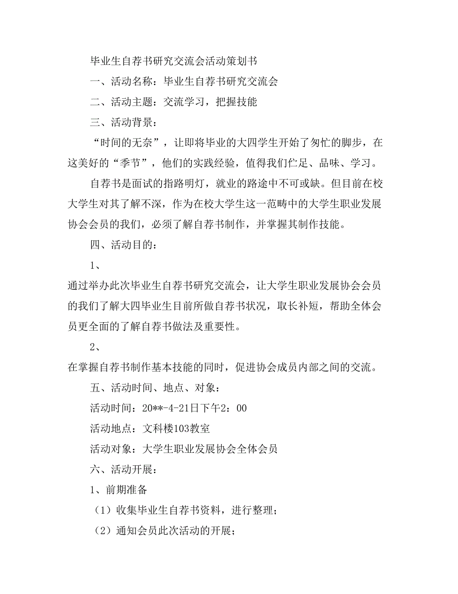 考研、毕业生自荐书研究交流会活动策划书_第4页