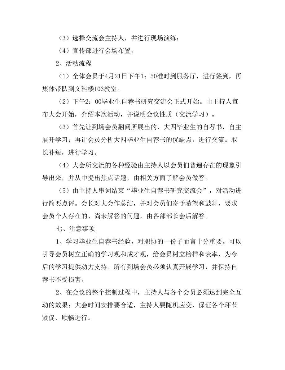 考研、毕业生自荐书研究交流会活动策划书_第5页