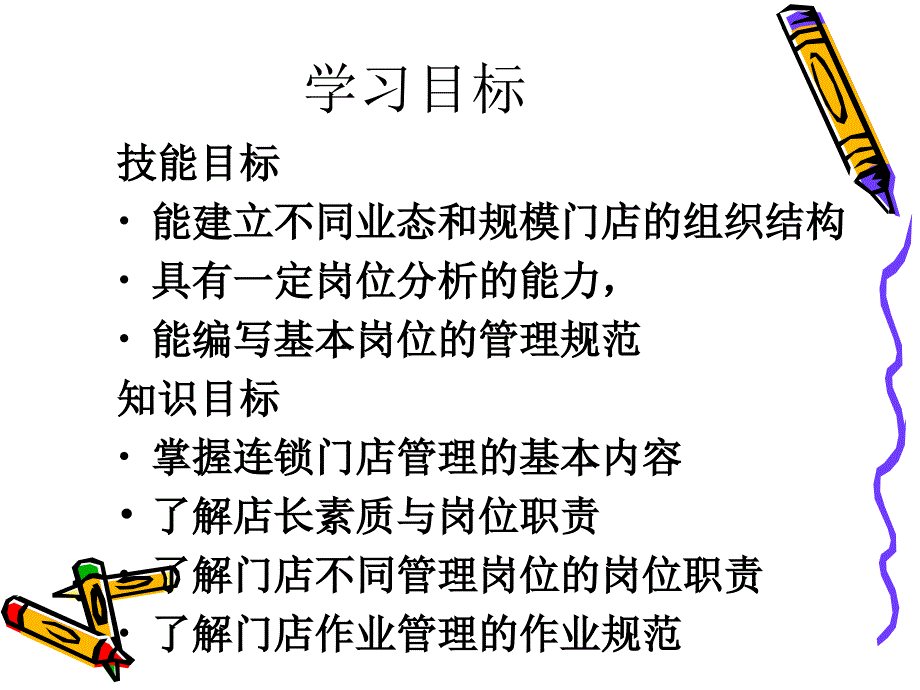 第一章 连锁门店管理概述_第3页