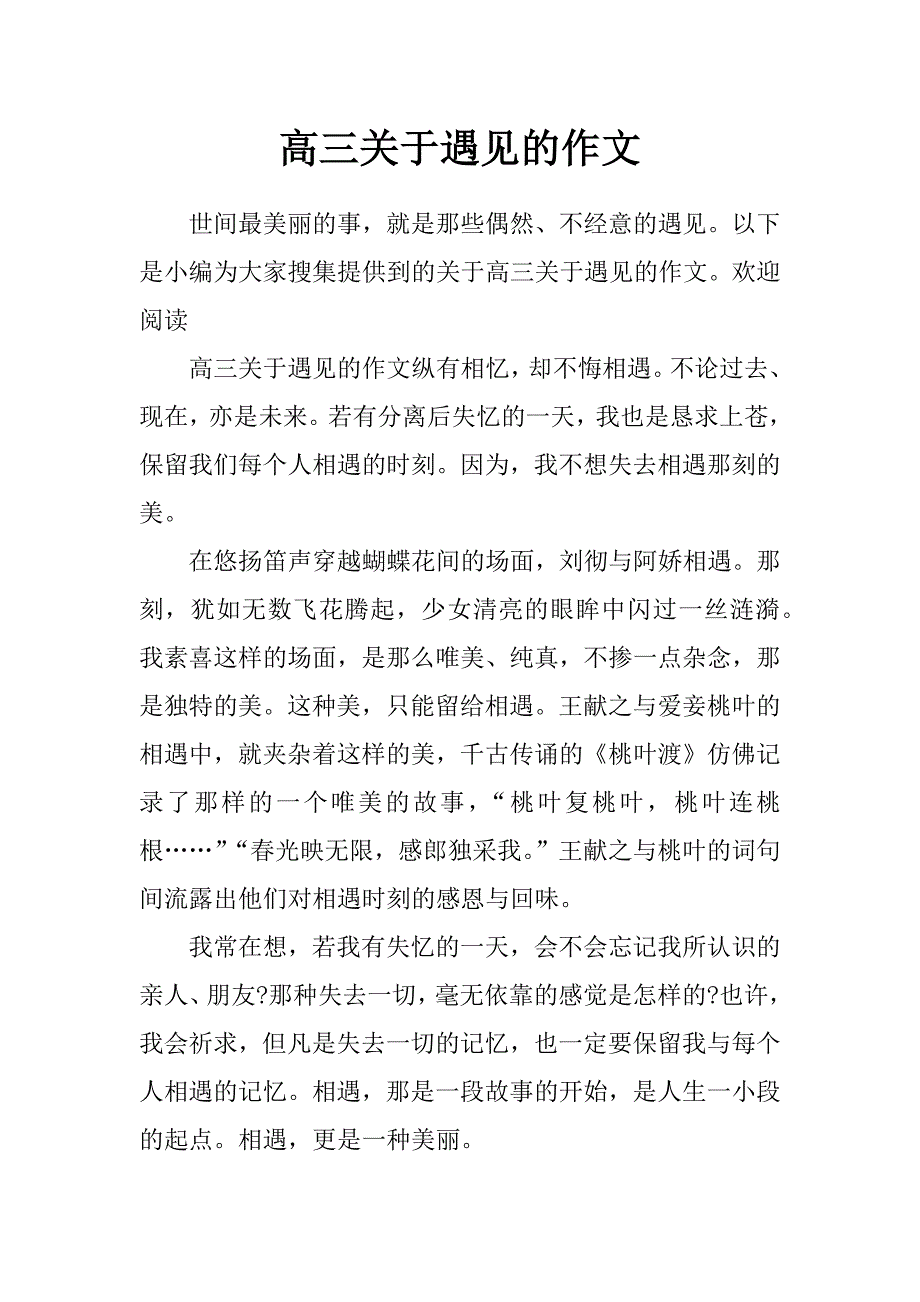 高三关于遇见的作文_第1页