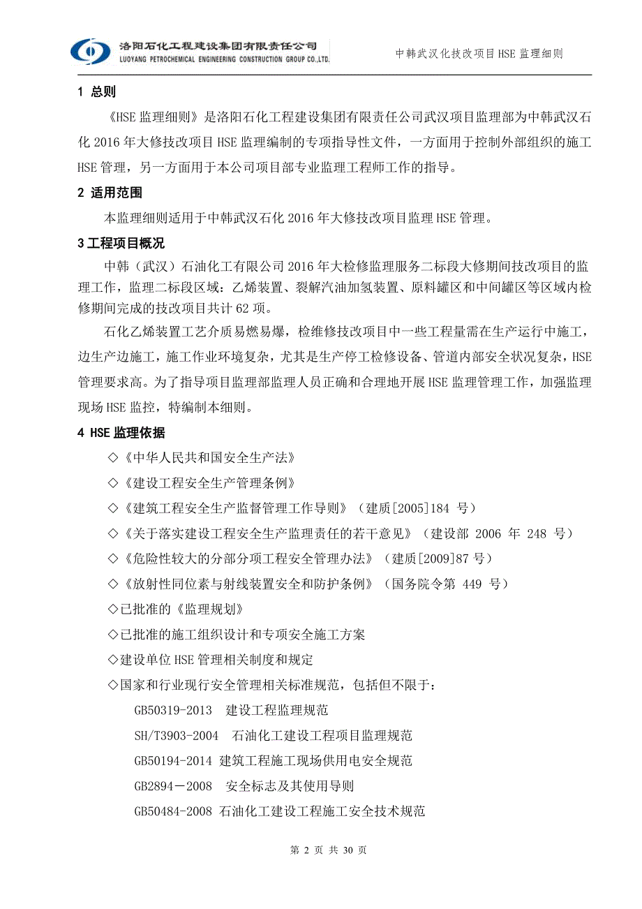 _武汉技改hse监理实施细则ok_第3页