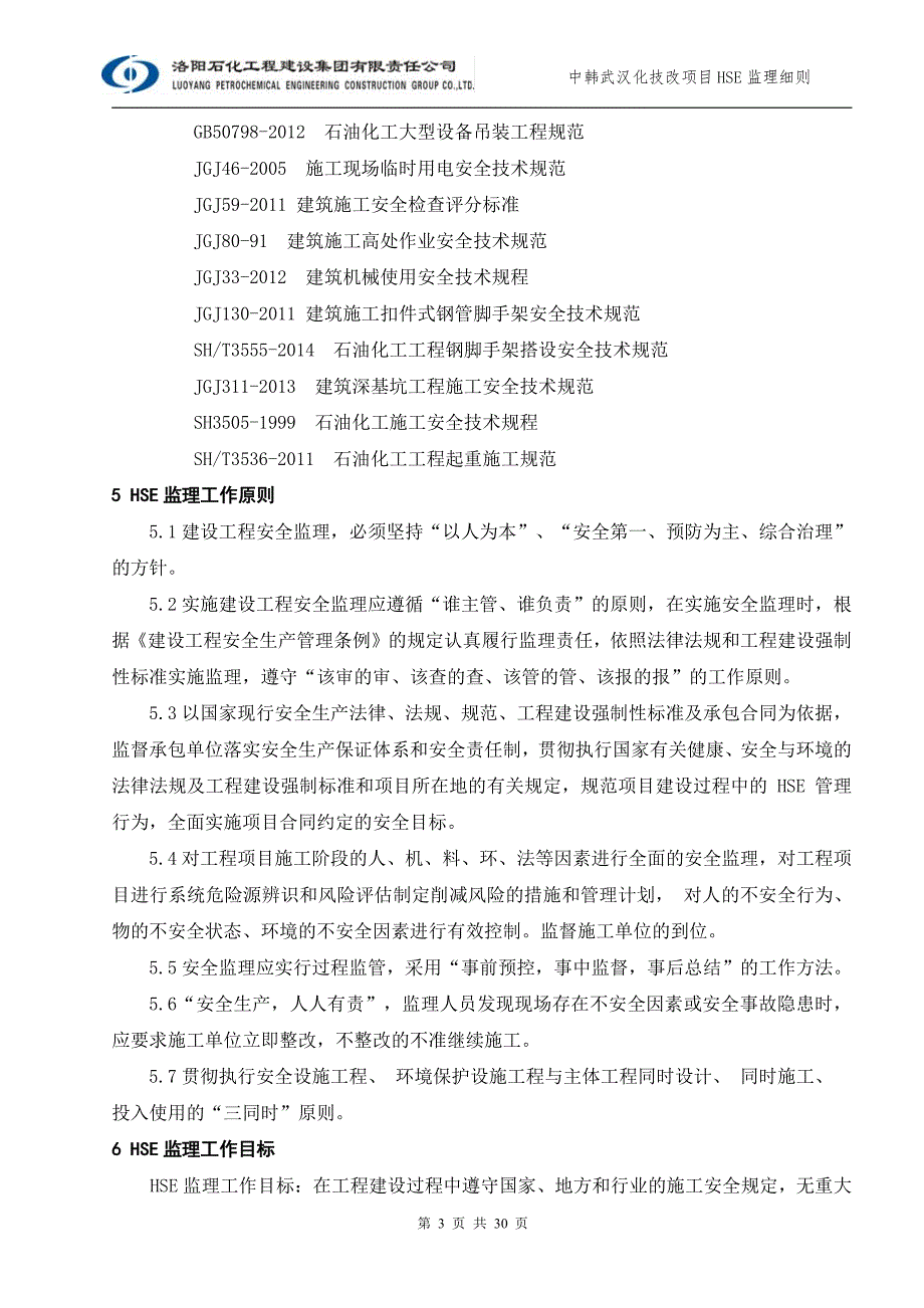 _武汉技改hse监理实施细则ok_第4页