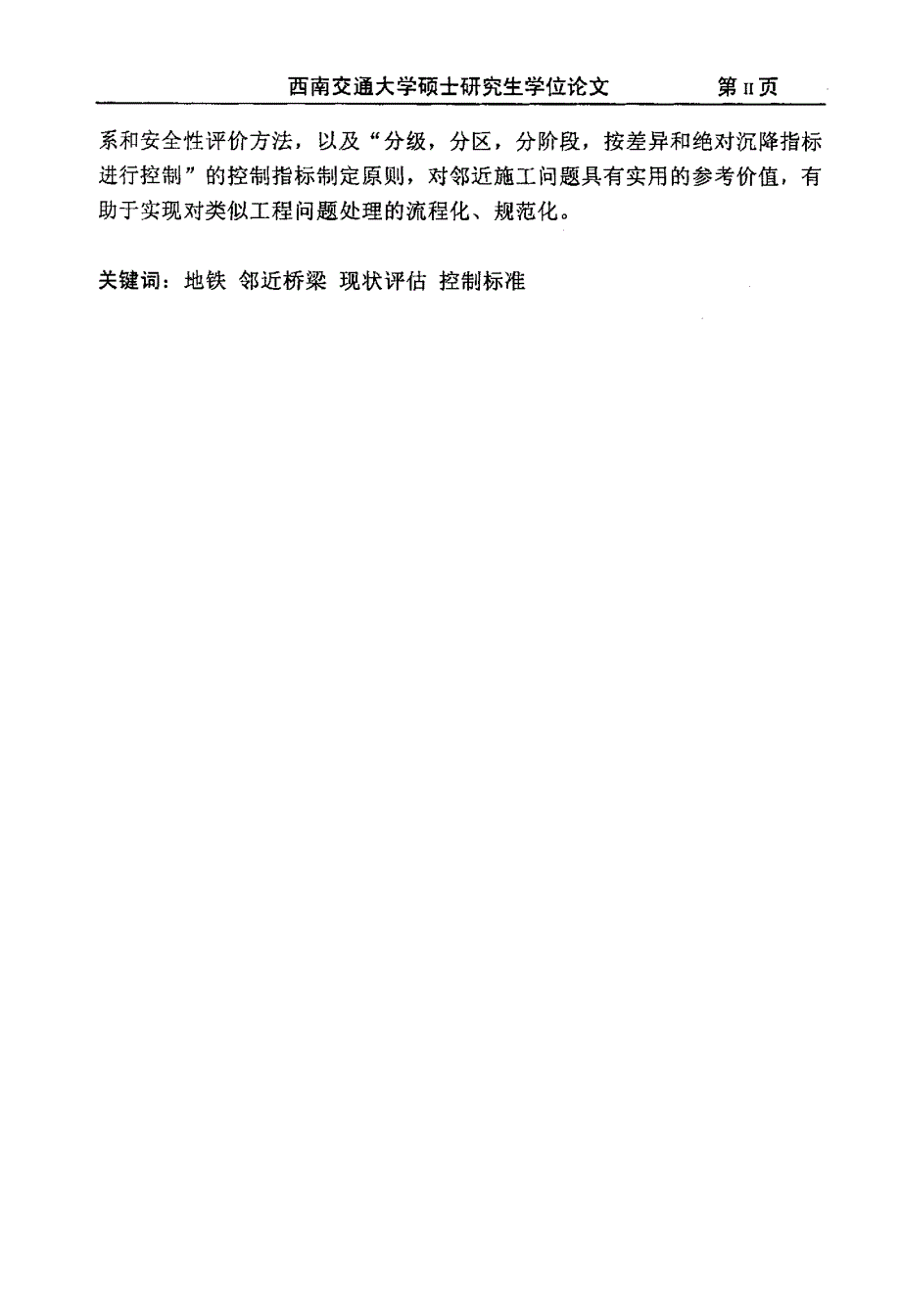 地铁邻近桥梁施工既有桥梁现状评估和控制标准研究_第2页