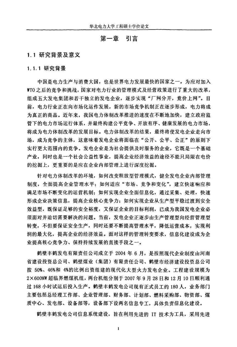 丰鹤发电公司信息系统项目开发研究_第5页