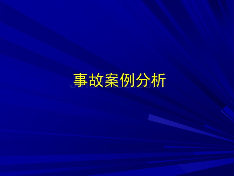 煤与瓦斯突出案例及其分析_第1页