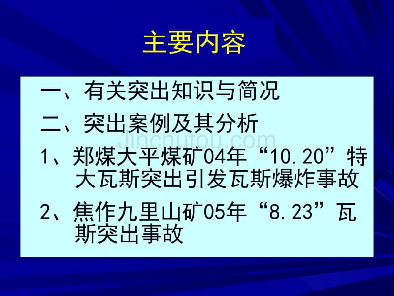 煤与瓦斯突出案例及其分析_第2页