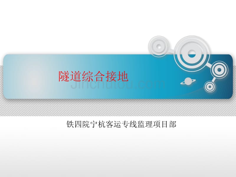隧道综合接地_第1页