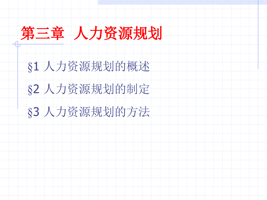 人力资源管理课程——人力资源规划_第1页