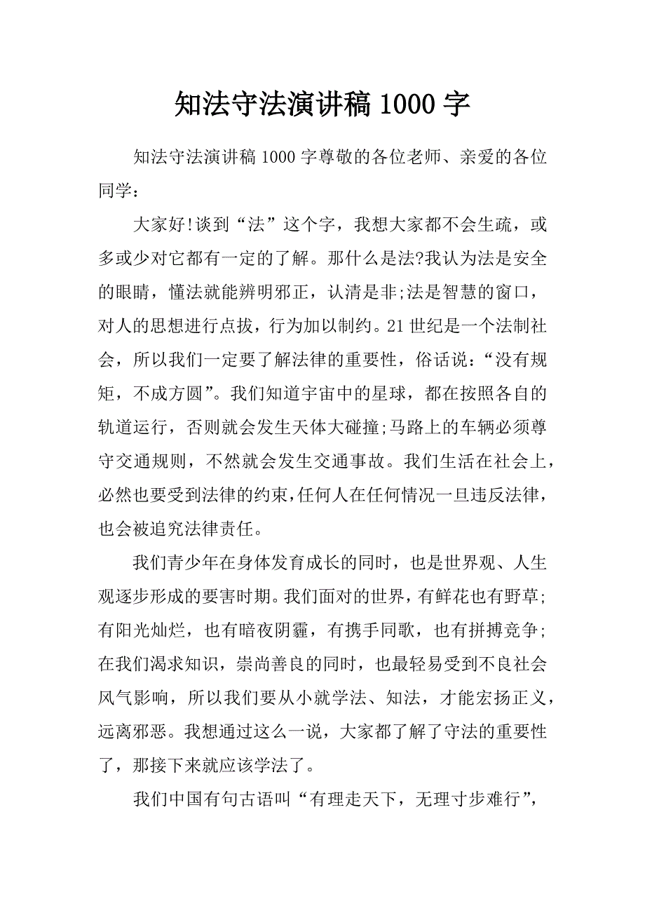 知法守法演讲稿1000字_第1页