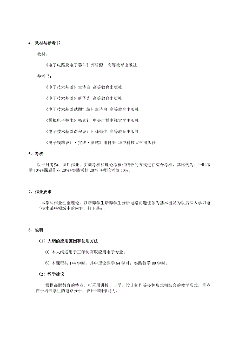 《模拟电子技术》教学大纲_第4页