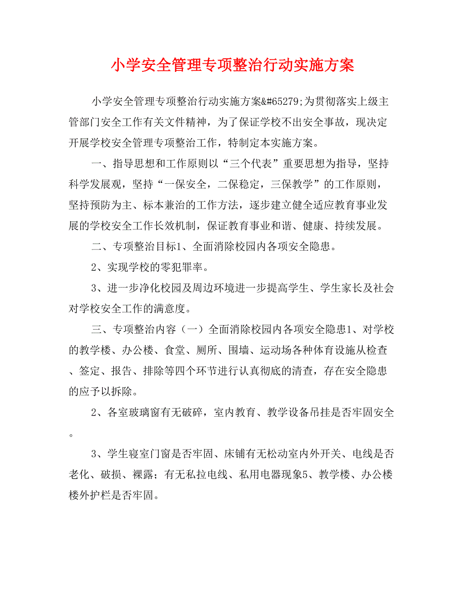 小学安全管理专项整治行动实施方案_第1页