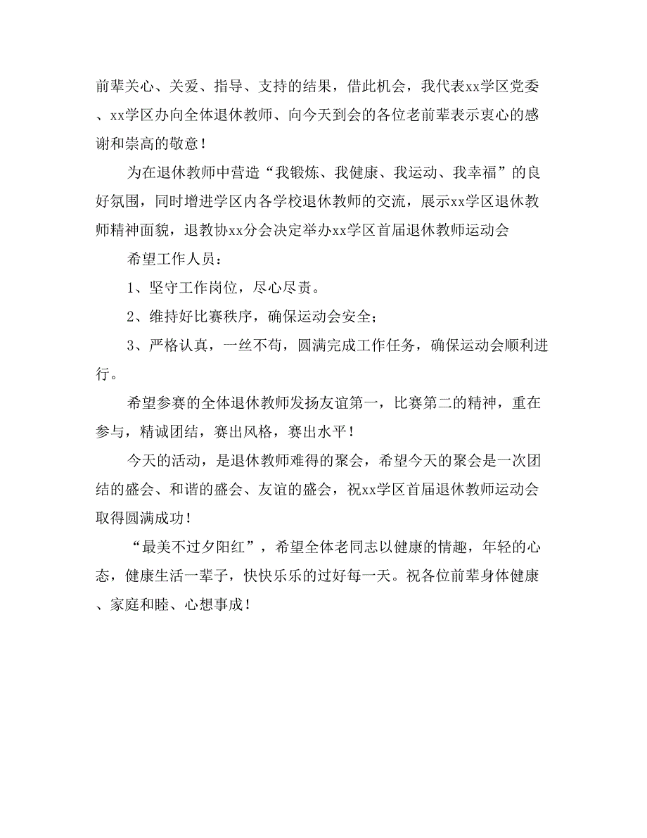 学区首届退休教师运动会开模式讲话稿_第3页