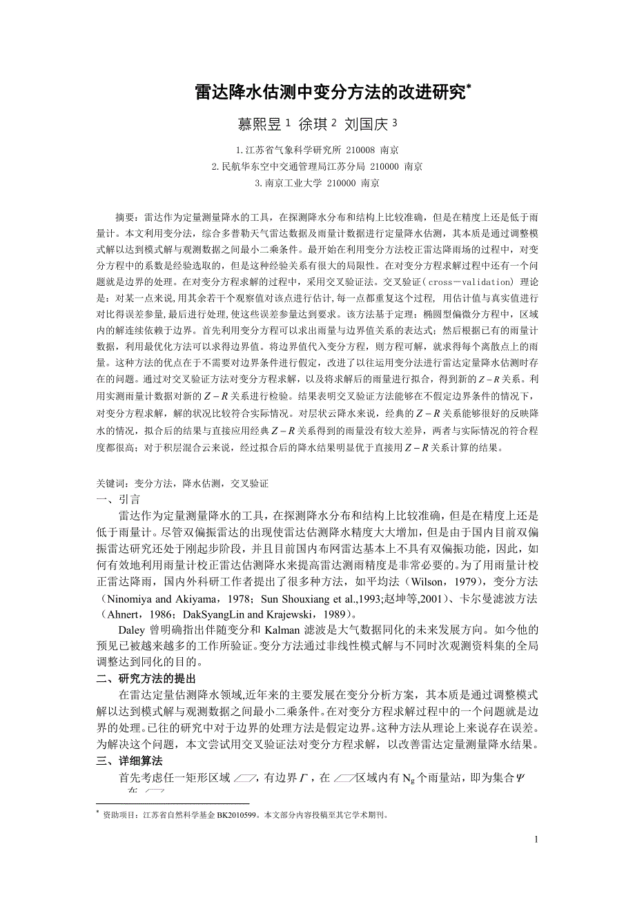 雷达降水估测中变分方法的改进研究_第1页