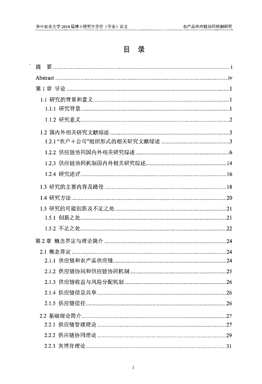 农产品供应链协同机制研究_第3页