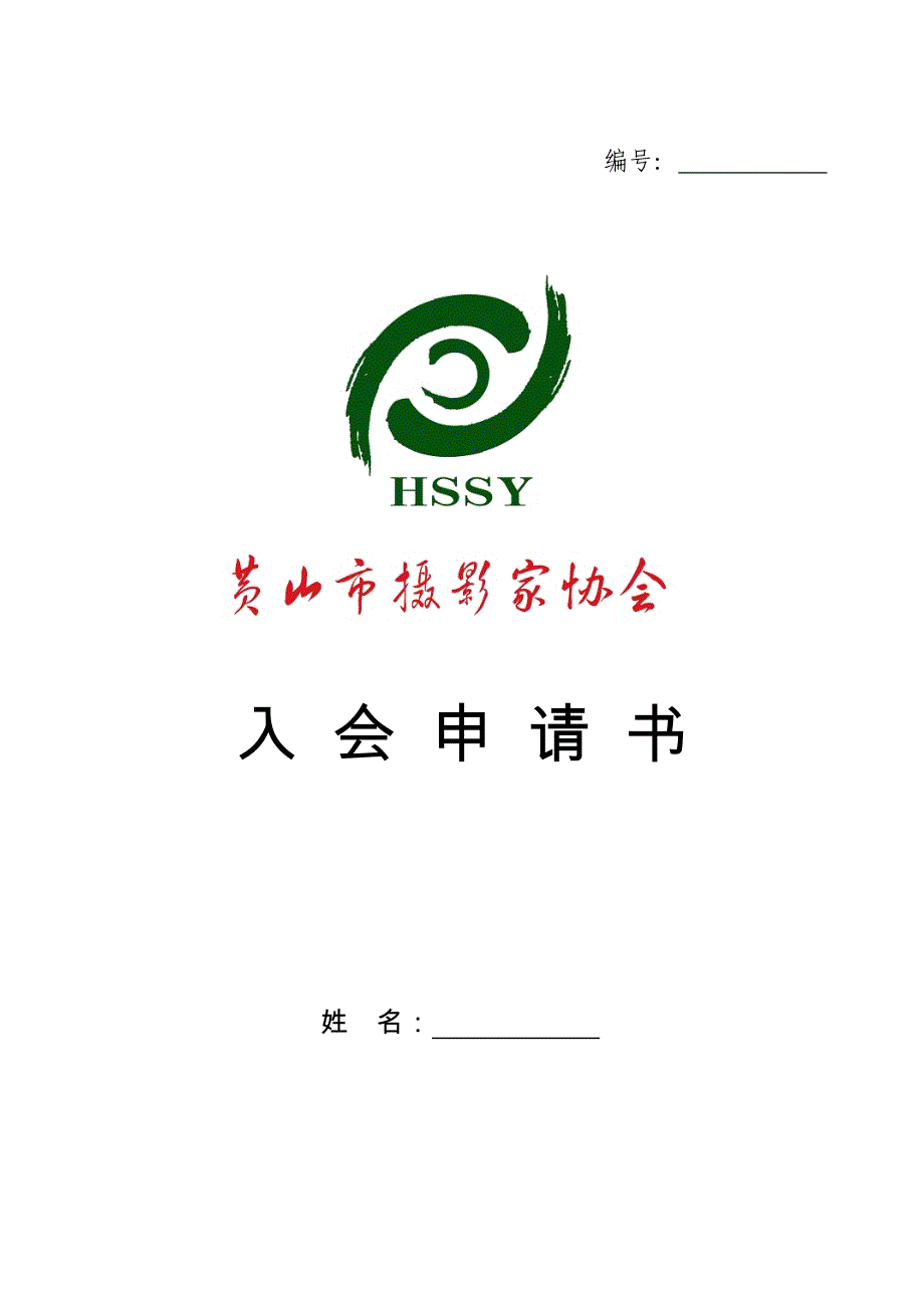 黄山市摄影家协会入会申请书_第1页