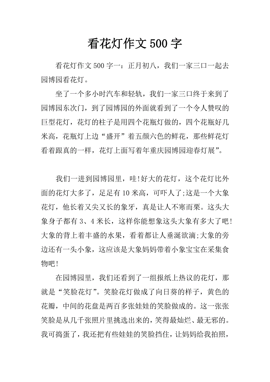 看花灯作文500字_第1页