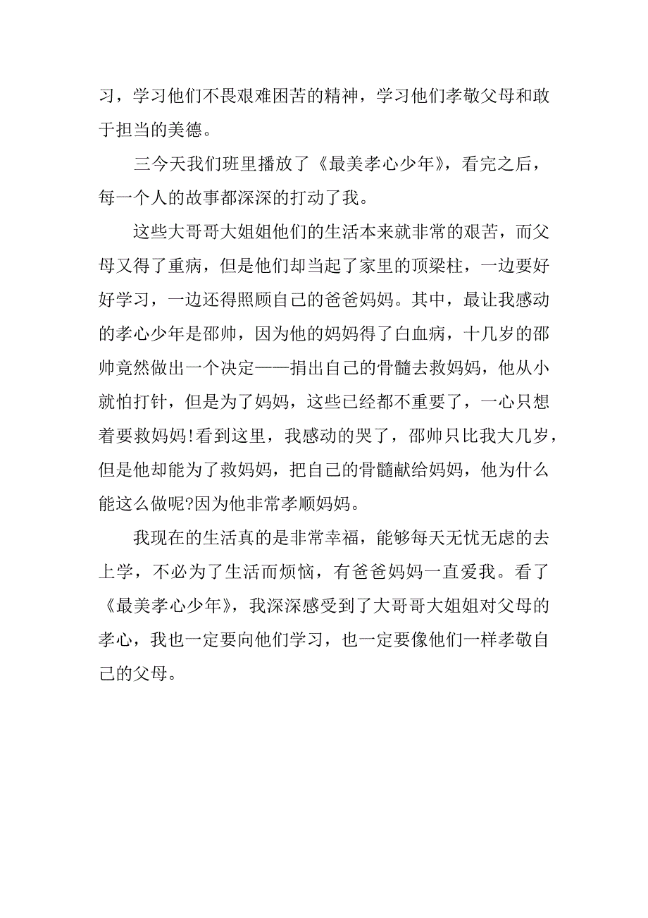 最美孝心少年观后感300字xx_第3页