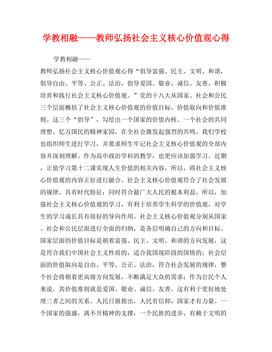 学教相融——教师弘扬社会主义核心价值观心得_第1页