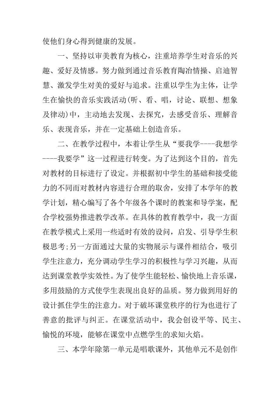 有关中学音乐教师工作总结_第5页