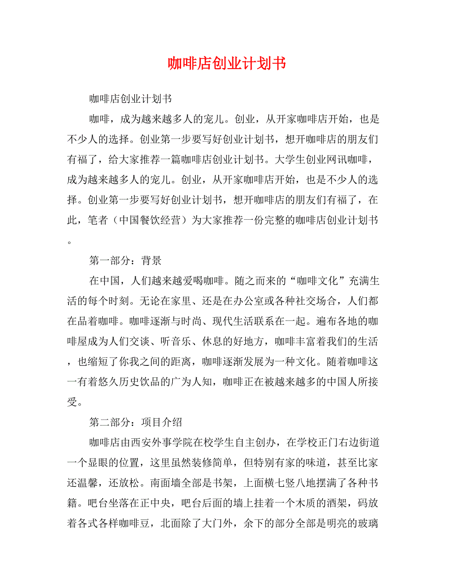 咖啡店创业计划书(范文)_第1页