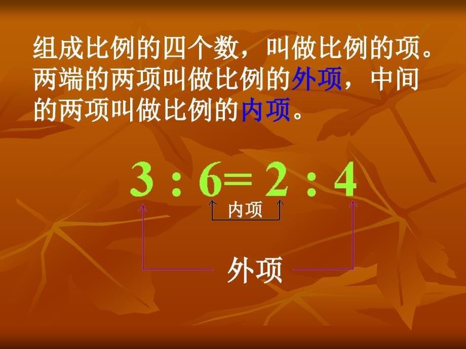 比例的基本性质ppt_第5页