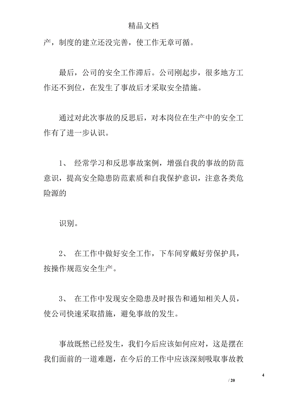 事故反思怎么写 _第4页