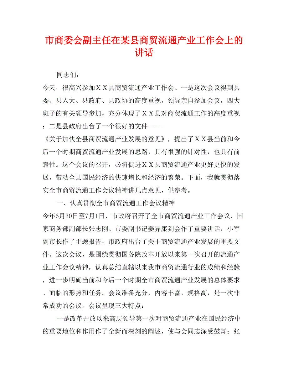 市商委会副主任在某县商贸流通产业工作会上的讲话_第1页