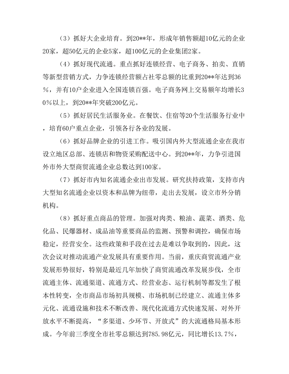 市商委会副主任在某县商贸流通产业工作会上的讲话_第3页