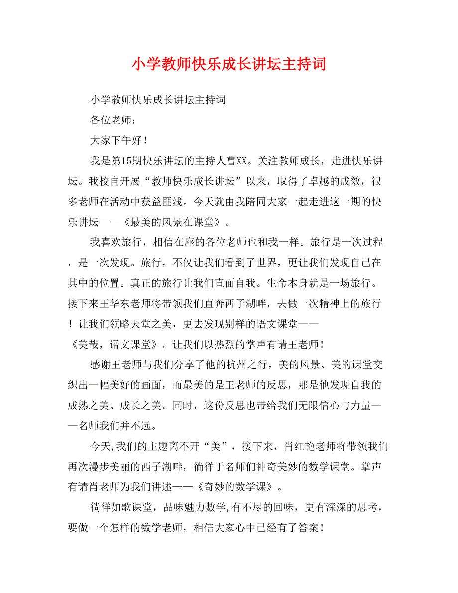 小学教师快乐成长讲坛主持词_第1页