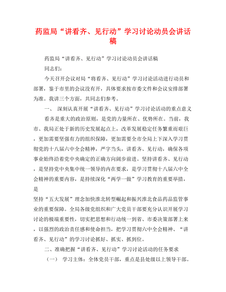 药监局“讲看齐、见行动”学习讨论动员会讲话稿_第1页