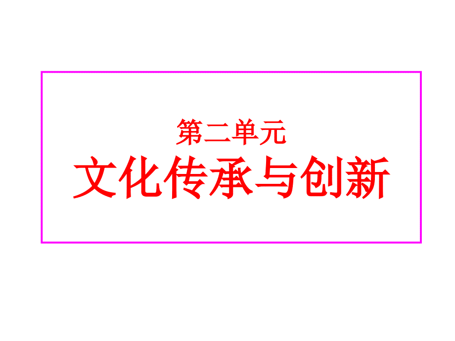 高二政治文化生活复习课件411111_第1页