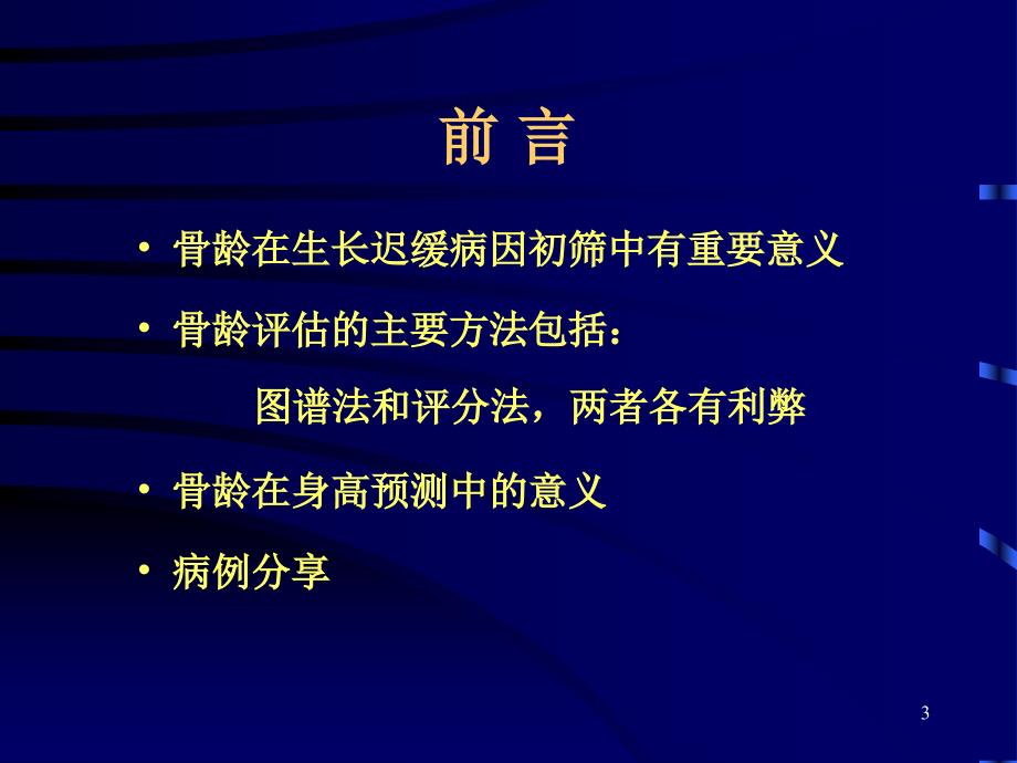 骨龄评估与临床应用_第3页