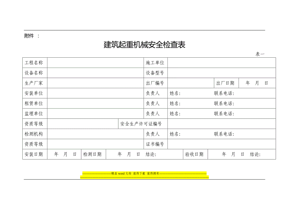 建筑起重机械安全检查表_第1页