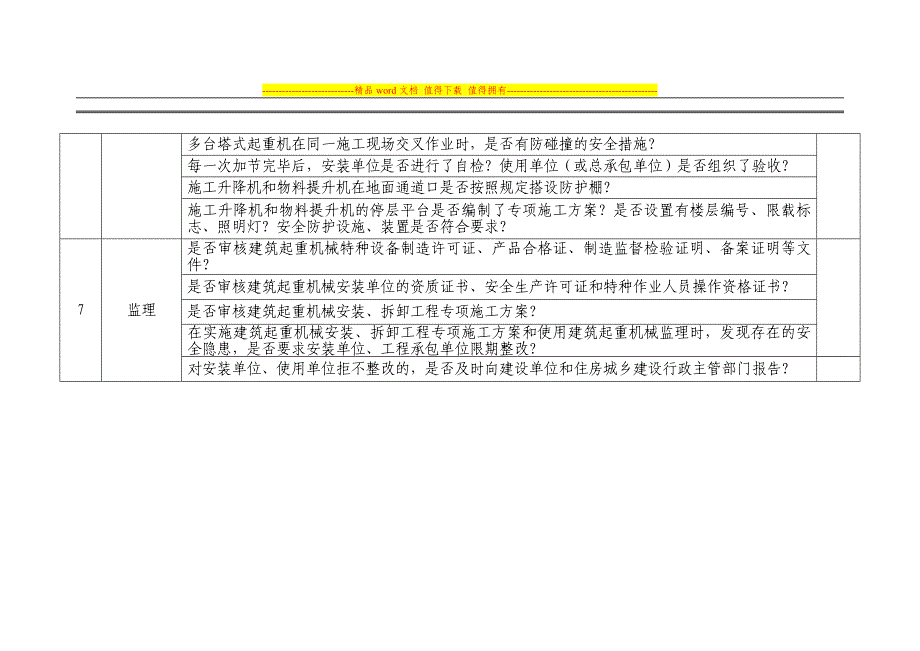 建筑起重机械安全检查表_第4页