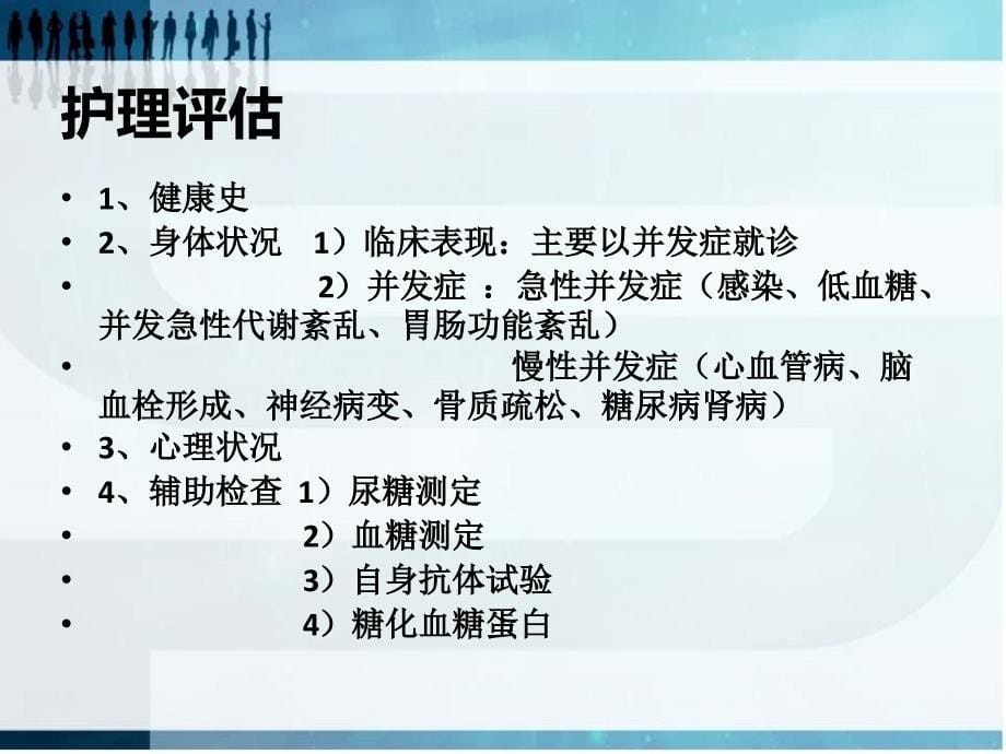 老年糖尿病患者的护理_第5页