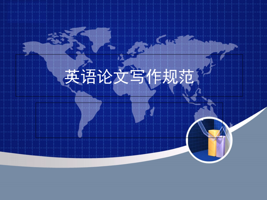 academic conventions_第1页