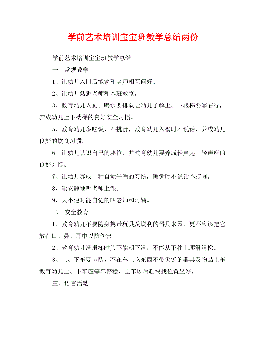 学前艺术培训宝宝班教学总结两份_第1页