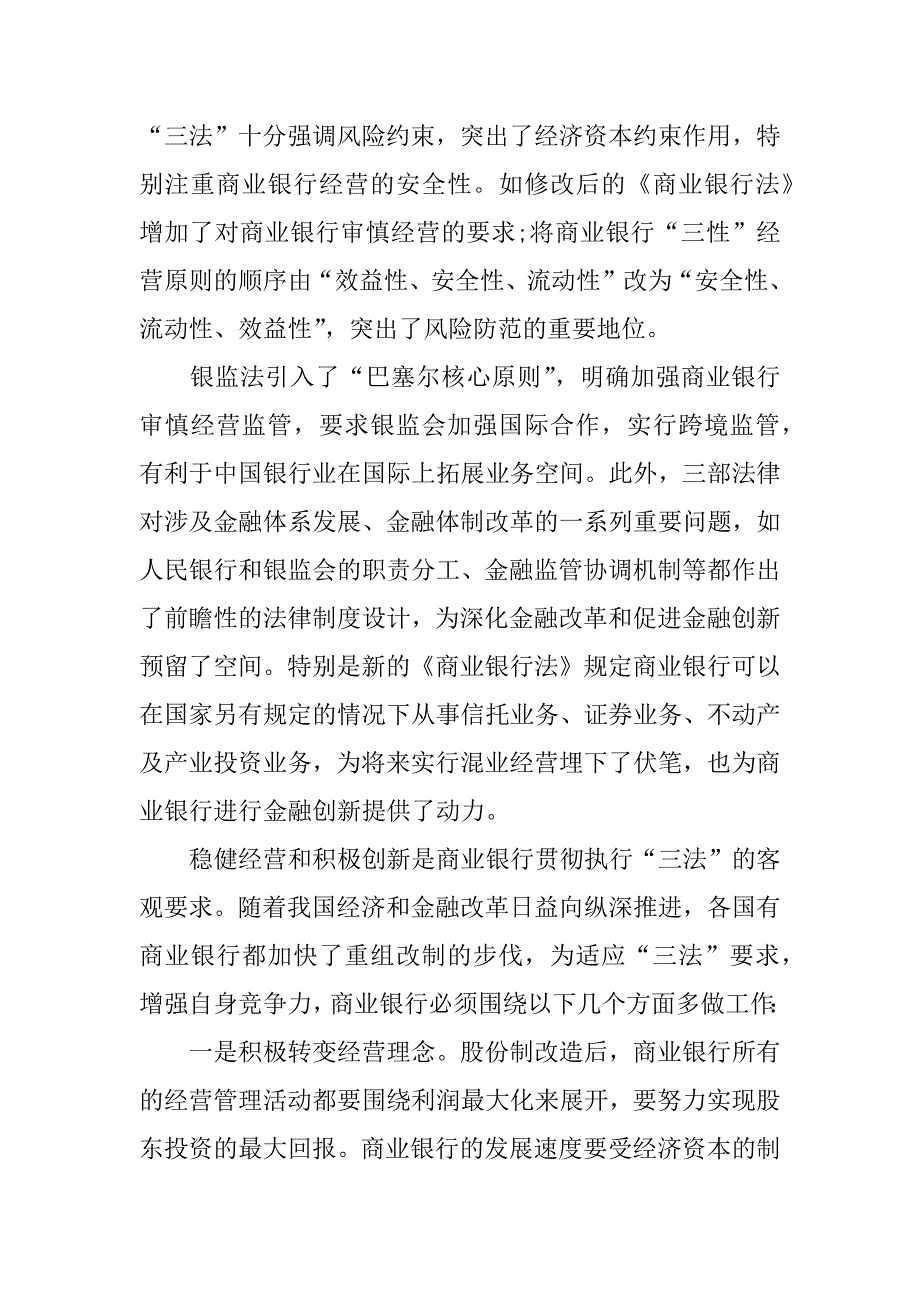 知法守法敬法心得体会银行_第4页