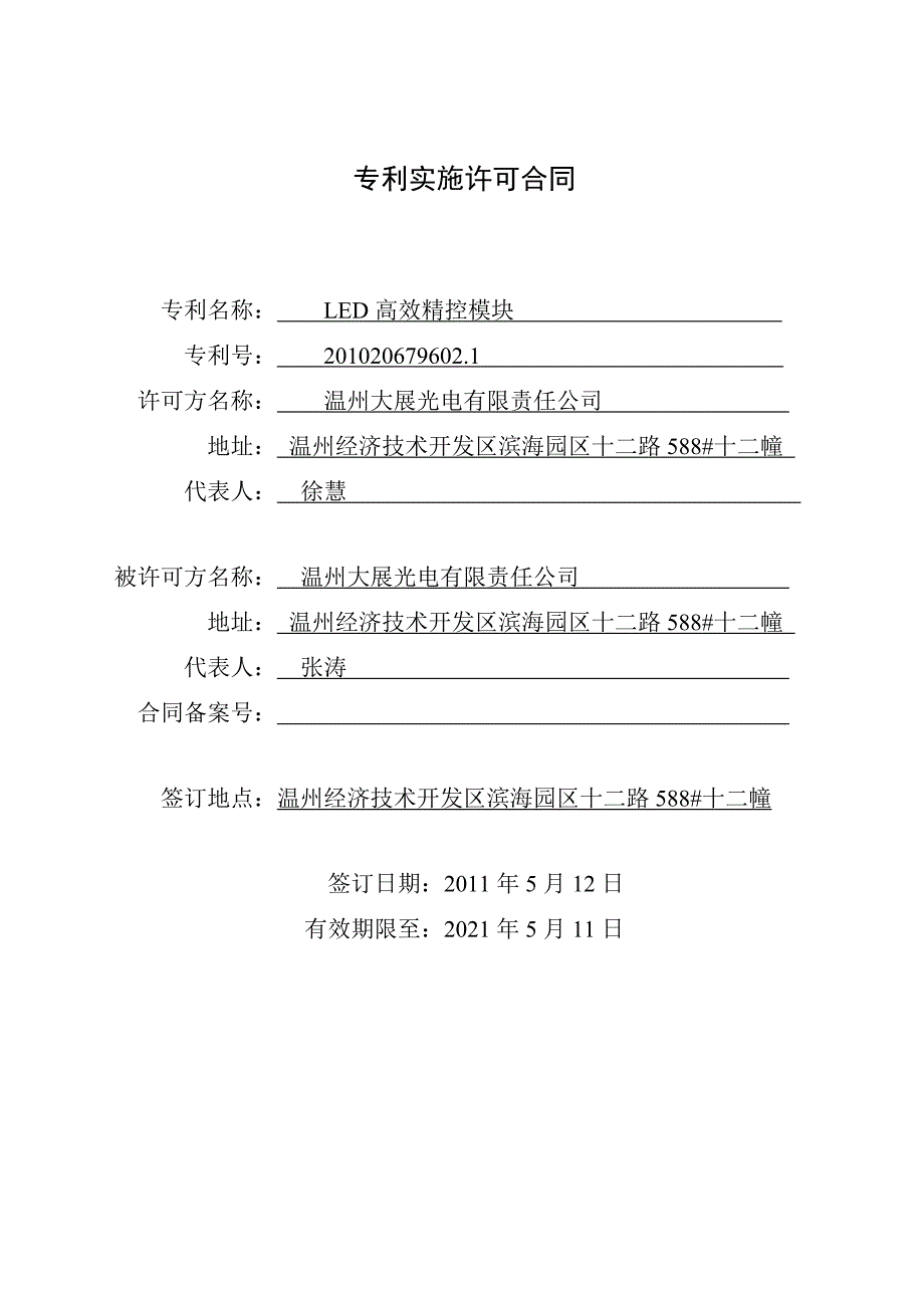 专利实施许可合同_第1页